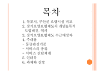 목포시, 무안군 요양시설 수의변화 통해 장기요양보험의 필요성을 알아보자-2