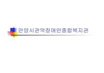안양시 관악 장애인 종합 복지관-1