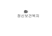 정신보건복지 레포트-1