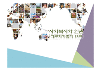 사회복지와 인권 - 다문화가족과 인권-1