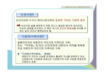 사회복지와 인권 - 다문화가족과 인권-5