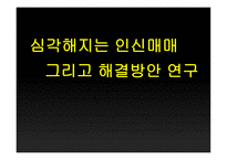 심각해지는 인신매매 그리고 해결방안 연구-1