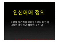 심각해지는 인신매매 그리고 해결방안 연구-3