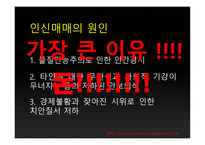 심각해지는 인신매매 그리고 해결방안 연구-4