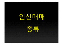 심각해지는 인신매매 그리고 해결방안 연구-5