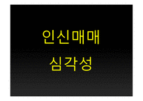 심각해지는 인신매매 그리고 해결방안 연구-10