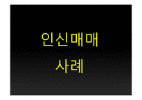 심각해지는 인신매매 그리고 해결방안 연구-13