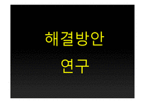 심각해지는 인신매매 그리고 해결방안 연구-18