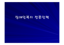 장애인복지 전문인력-1