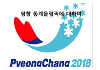 평창 동계올림픽에 대하여-1