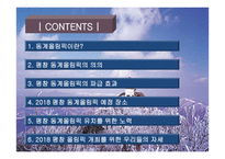 평창 동계올림픽에 대하여-2