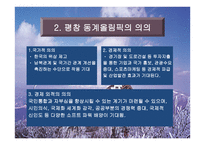 평창 동계올림픽에 대하여-4