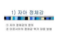 인간행동과 사회환경 - 청소년기-18