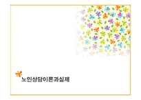 노인상담이론과실제 - 에릭슨 발달과업-1