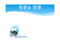 빈곤과 인권 - 빈곤에 관한 인권논의의 인권법적 근거-1