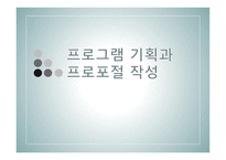 비영리-프로그램기획과 프로포절 작성-1
