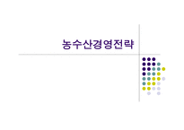 농수산경영전략-1