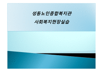 사회복지현장실습(성동노인종합복지관)-1