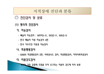 지적장애(Intellectual Disability) - 정의, 인구현황, 원인, 진단과 분류, 종류-11