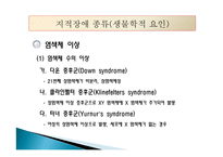 지적장애(Intellectual Disability) - 정의, 인구현황, 원인, 진단과 분류, 종류-13