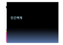 인간 복제 - 인간복제와 게놈 차이점, 기술 종류-1