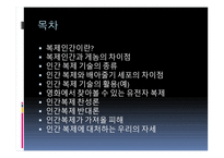 인간 복제 - 인간복제와 게놈 차이점, 기술 종류-2
