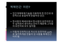 인간 복제 - 인간복제와 게놈 차이점, 기술 종류-3