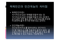 인간 복제 - 인간복제와 게놈 차이점, 기술 종류-4
