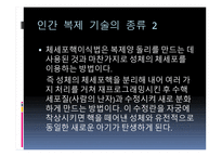 인간 복제 - 인간복제와 게놈 차이점, 기술 종류-6