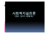 사회복지실천론 - 영화 남자가 사랑할 때-1