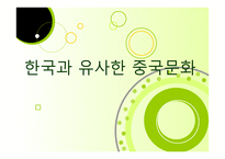 한국과 유사한 중국문화-1