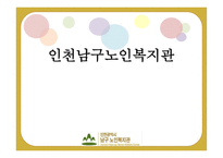 인천남구노인복지관-1