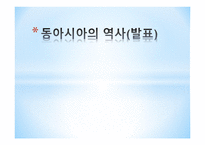 동아시아의 역사-1