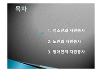 자원봉사론 - 청소년 노인 장애인의 자원봉사-2