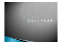 자원봉사론 - 청소년 노인 장애인의 자원봉사-3