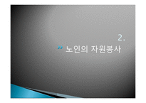 자원봉사론 - 청소년 노인 장애인의 자원봉사-14