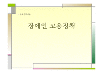 장애인 고용정책-1