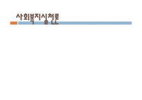 사회복지실천론-1