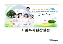 사회복지현장실습 - 금천노인종합복지관-1