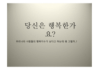 우리나라 사람들의 행복지수-2