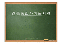 정릉종합사회복지관-1