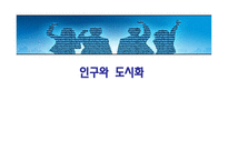 인구와 도시화 - 인구성장 거대도시와 대도시 확장지역-1
