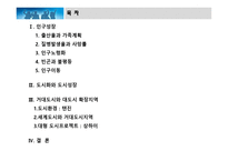 인구와 도시화 - 인구성장 거대도시와 대도시 확장지역-2