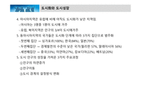 인구와 도시화 - 인구성장 거대도시와 대도시 확장지역-9