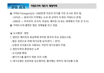 인구와 도시화 - 인구성장 거대도시와 대도시 확장지역-10