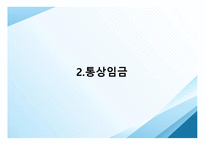 임금관리와 임금피크제-5