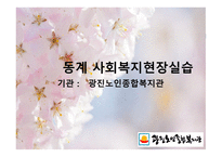 동계 사회복지현장실습 - 광진노인종합복지관-1