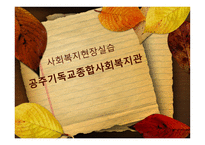 사회복지현장실습 - 공주기독교종합사회복지관-1