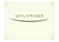 대덕노인복지회관-1