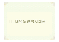 대덕노인복지회관-7